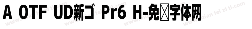 A OTF UD新ゴ Pr6 H字体转换
